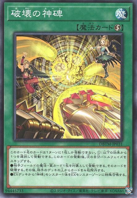 DBTM-JP031 破壞之神碑 (普卡)