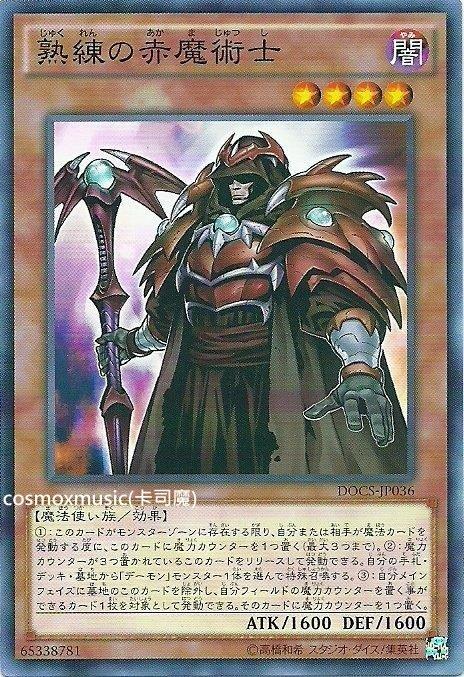906 DOCS-JP036 熟練的紅魔導士 (普卡)