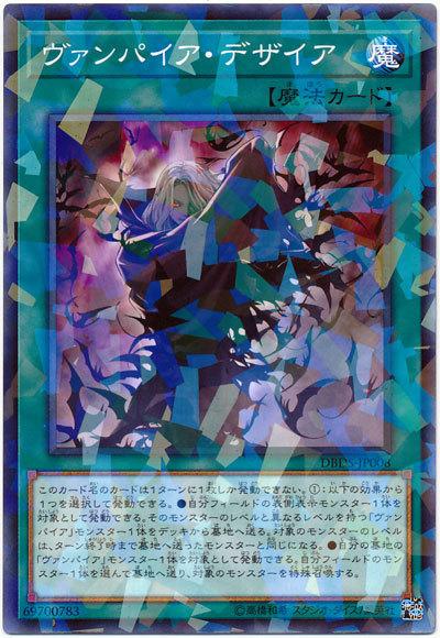 DBDS-JP008 吸血鬼慾望 (普鑽)