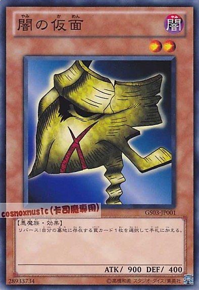 GS03-JP001 闇之假面 日文普卡 (GS03)黃金系列3 黃金包3
