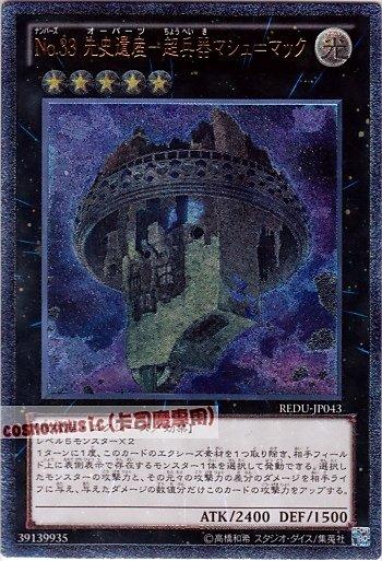 801卡司魔~遊戲王 REDU-JP043 編號怪獸No.33先史遺產超兵器天空之城 凸版