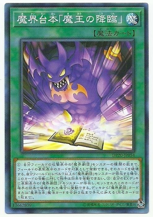 DP20-JP054 魔界台本 魔王的降臨 普卡