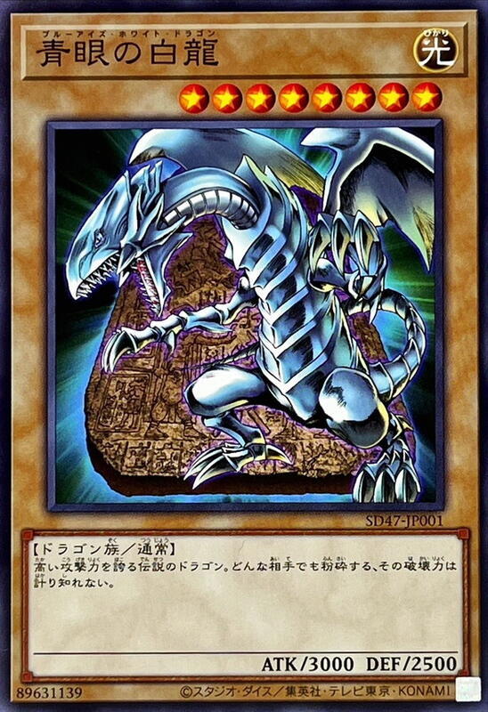 SD47-JP001 青眼白龍 石板 (普卡)