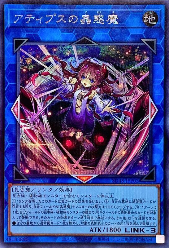 SD45-JPP02 阿提普斯的蟲惑魔 (半鑽)