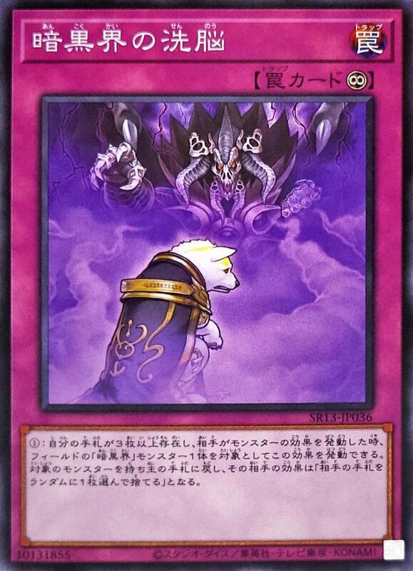 SR13-JP036 COTD-JP074 暗黑界的洗腦 (普卡)