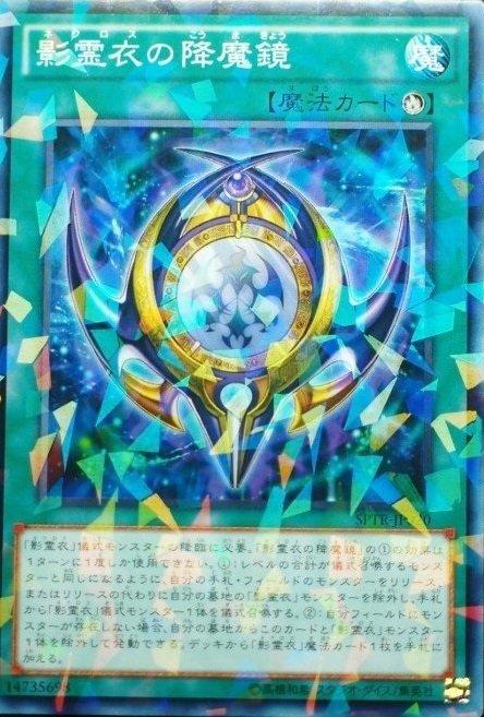 SPTR-JP020 影靈衣的降魔鏡 (日文普鑽)