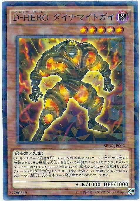 SPDS-JP002 D-HERO 炸彈小子 (普鑽)