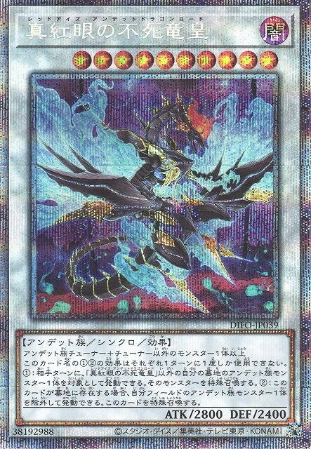 DIFO-JP039 真紅眼不死龍皇 (白鑽/銀鑽/稜鑽)1108