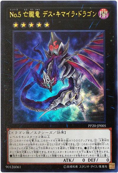 大會限定 PP20-JP005 No.5亡朧龍死亡奇美拉龍 - (金亮)