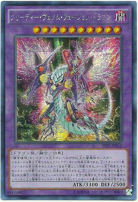 SPFE-JP010 強欲毒融合龍 (半鑽)