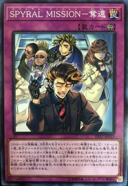EP17-JP033 SPYRAL MISSION－奪還 (普卡)