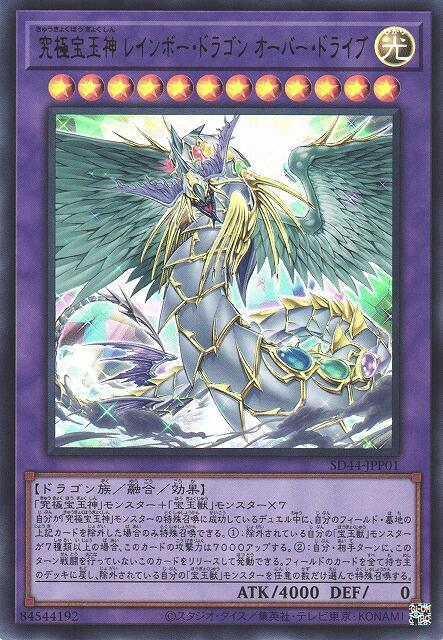 SD44-JPP01 究極寶玉神 彩虹龍超限驅動 (金亮)