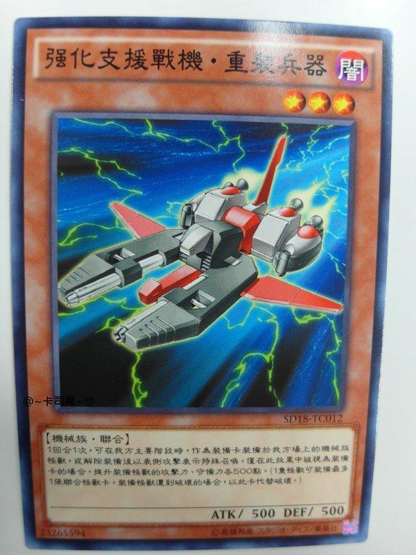 SD18-TC012 強化支援戰機 重裝兵器 (普卡)