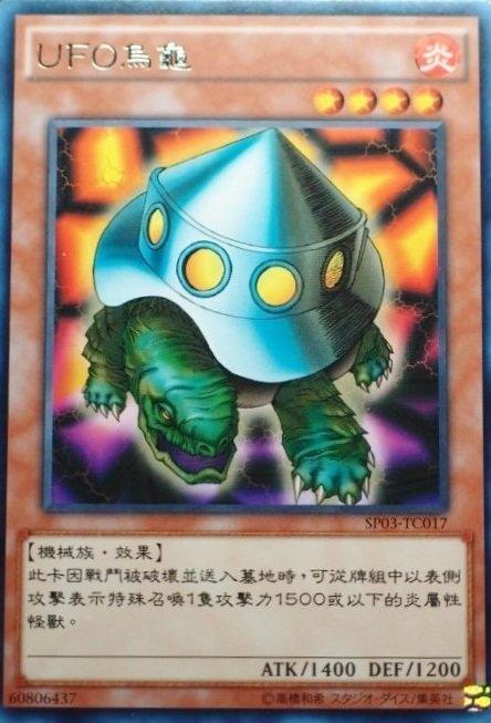 SP03-TC017 UFO烏龜 銀字