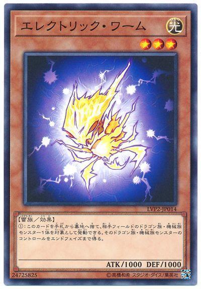 LVP2-JP014 電病毒蠕蟲(電蟲) (普卡)