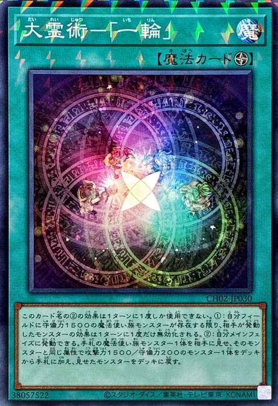 CH02-JP030 大靈術－「一輪」 (普鑽)