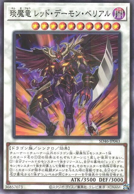 SD46-JP043 琰魔龍 紅惡魔彼列 (普鑽)