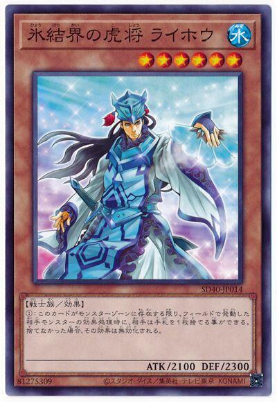 SD40-JP014 冰結界的虎將 萊蓬 (普卡)