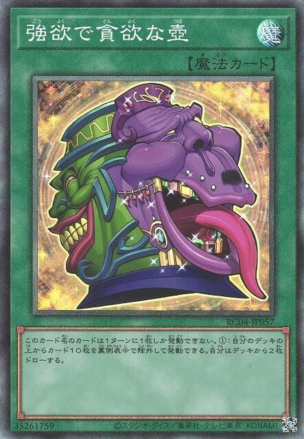 RC04-JP057 強欲而貪欲之壺 (雕鑽)