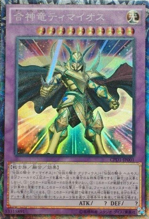 CPD1-JP001 合神龍迪馬歐斯 (雕鑽)