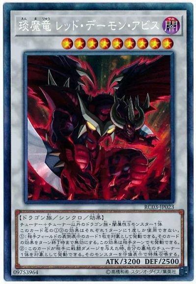 RC03-JP023 琰魔龍紅惡魔·淵 (雕鑽) 搜:SPHR-JP040