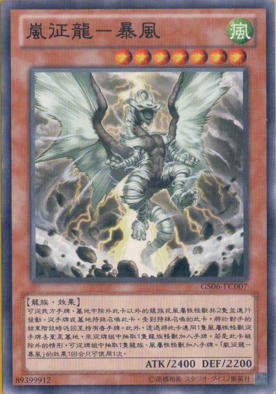 GS06-TC007 嵐征龍-暴風龍 普卡
