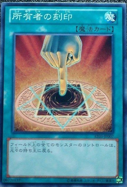 AT03-JP007 所有者的刻印 日文普卡