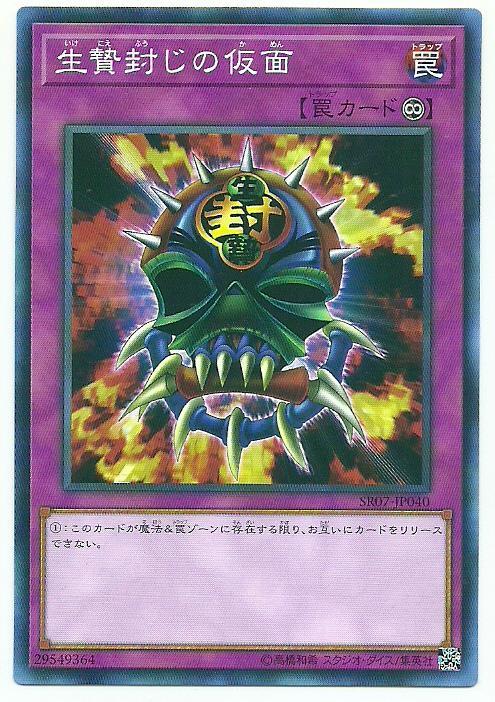 SR07-JP040 封鎖犧牲的假面 (普卡)