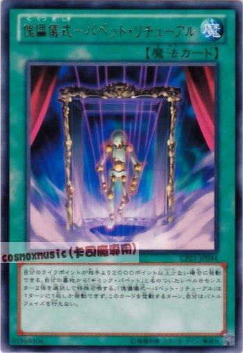 CPZ1-JP044　傀儡儀式 人偶邪術　日文銀字