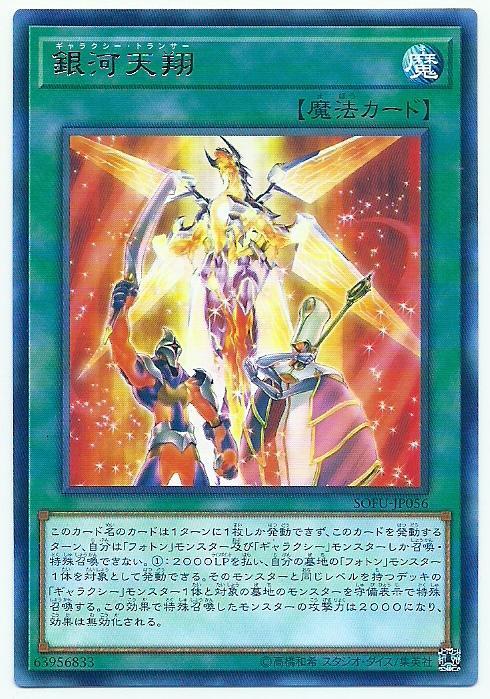 SOFU-JP056 銀河天翔 (銀字) 1006