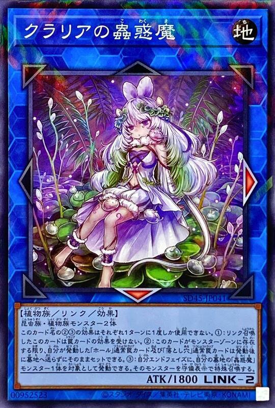 SD45-JP041 克拉莉雅的蟲惑魔 (普鑽)