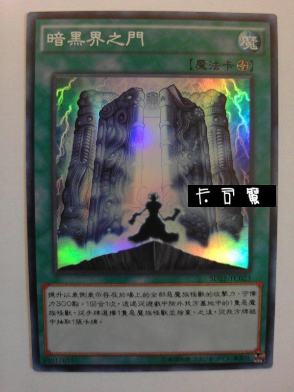 SD21-TC023 暗黑界之門 (亮面) 中文版套牌