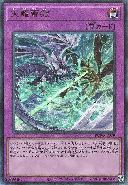 RC04-JP079 天龍雪獄 (浮雕/凸版)