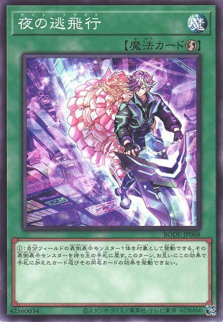 BODE-JP068 夜之逃飛行 (普卡) 1106