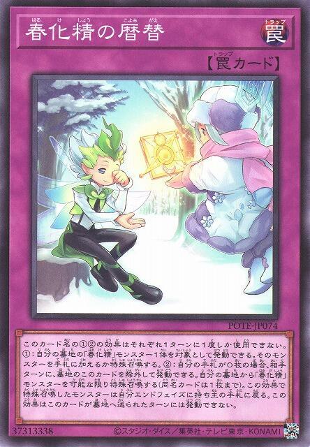 POTE-JP074 春化精的曆替 (普卡) 1109
