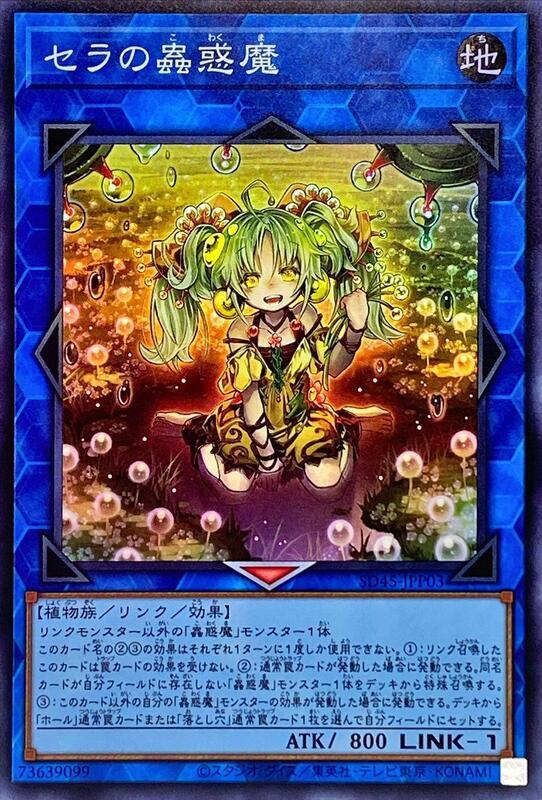 SD45-JPP03 賽拉的蟲惑魔 亮面