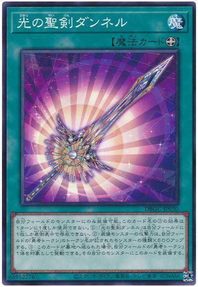 DBGC-JP030 光之聖劍 丹尼爾 勇者 (普卡)