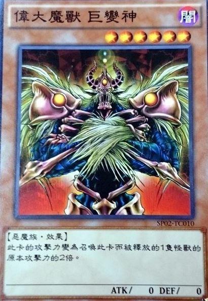 SP02-TC010 偉大魔獸 巨變神 普卡