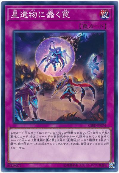 CIBR-JP074 蠢動於星遺物的陷阱 (普卡) 1002
