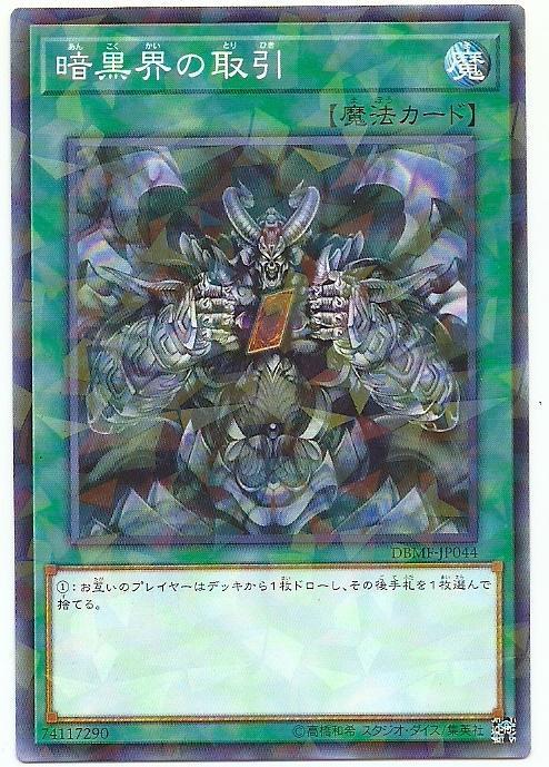 DBMF-JP044 暗黑界的取引 (普鑽)