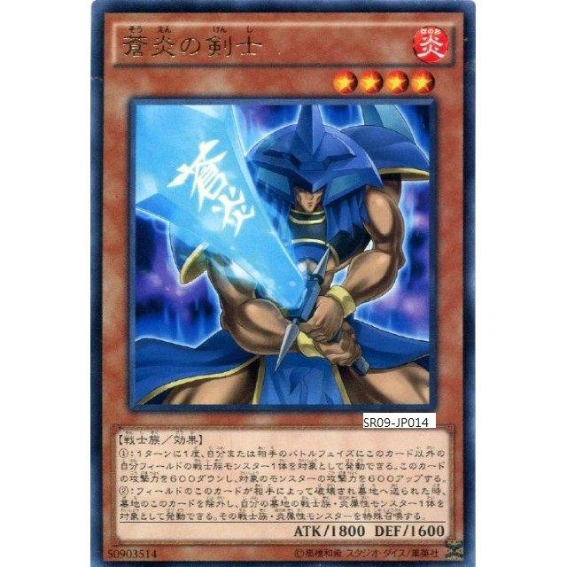 SR09-JP014 蒼炎之劍士 (普卡) 同EP14-JP051