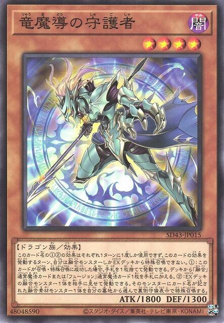 CH01-JP018 SD36-JP018 SD43-JP015 龍魔導之守護者 (普卡)