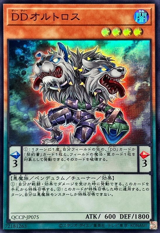 QCCP-JP075 DD雙頭犬 (亮面)