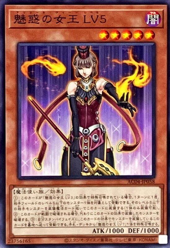 AC04-JP058 魅惑女王 LV5 (普卡) 搜:CDIP-JP007