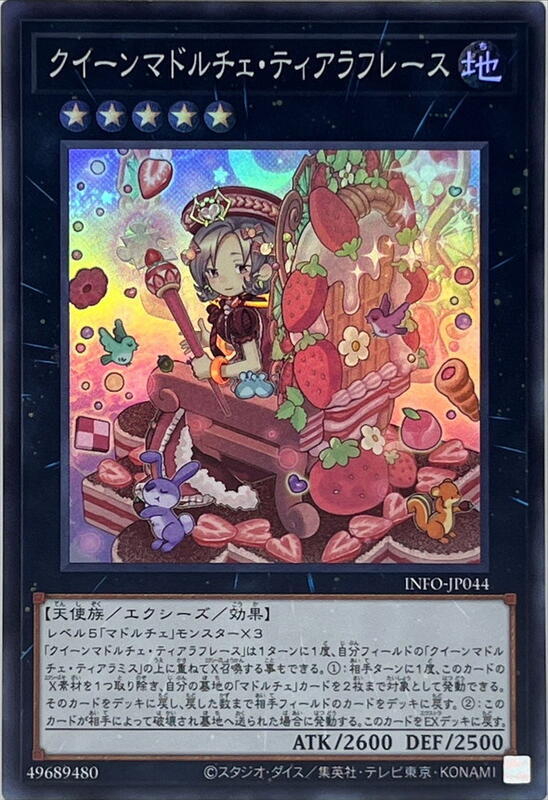 INFO-JP044 魔式甜點皇后 后冠提拉蕾斯 (亮面) 1205