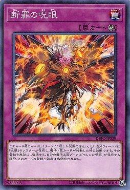 DBIC-JP039 斷罪的呪眼 (普卡)
