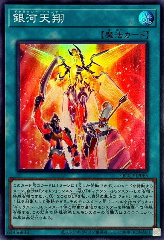 QCCP-JP065 銀河天翔 (亮面)