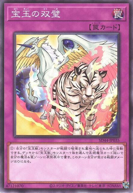 SD44-JP035 寶玉的雙璧 (普卡)