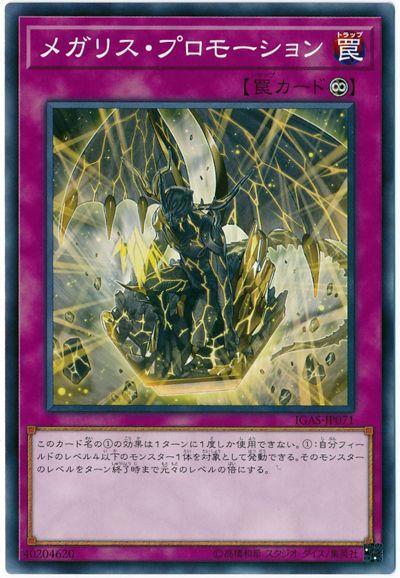 IGAS-JP071 巨石像 進化 (普卡) 1011