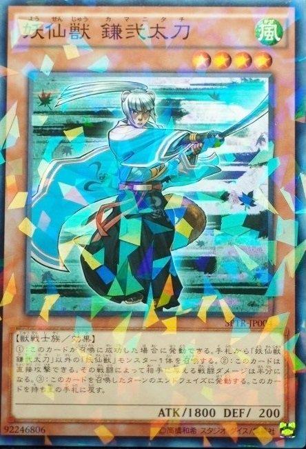 SPTR-JP004 妖仙獸 鎌貳太刀 (日文普鑽)